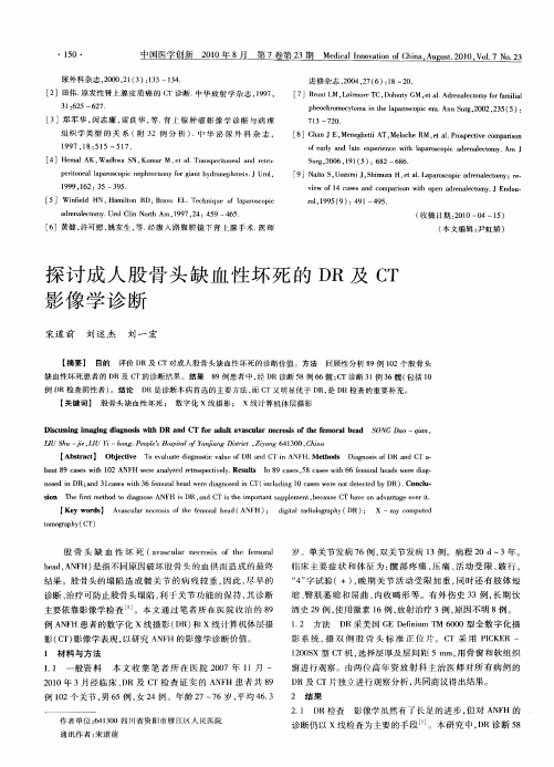 探讨成人股骨头缺血性坏死的DR及CT影像学诊断