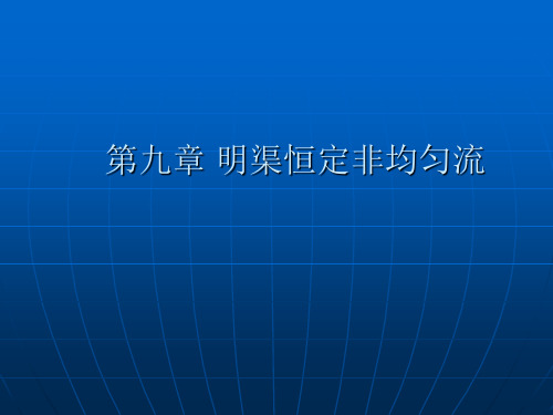 第九章 明渠恒定非均匀流