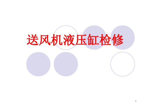 送风机液压缸检修演示幻灯片
