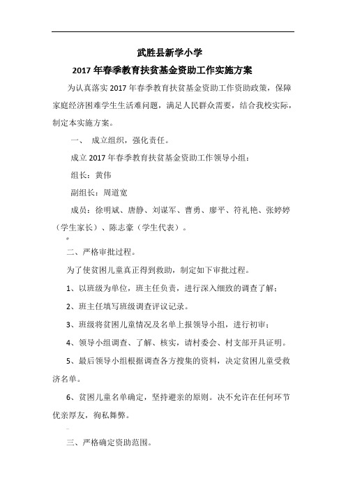 新学小学上期教育扶贫救助金实施方案