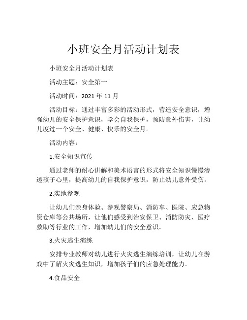 小班安全月活动计划表