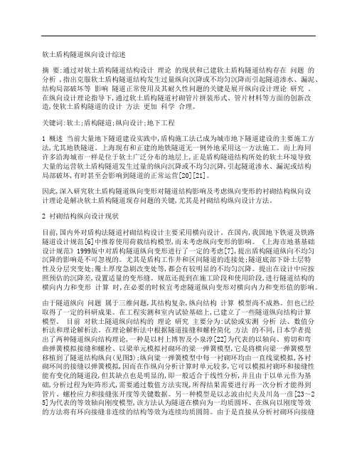 [隧道,纵向,设计,其他论文文档]软土盾构隧道纵向设计综述