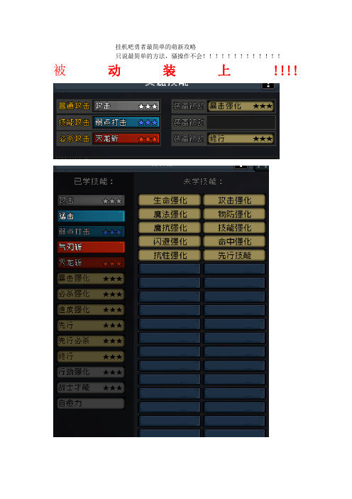 [挂机吧勇者] 新人 加点 配装 思路 攻略