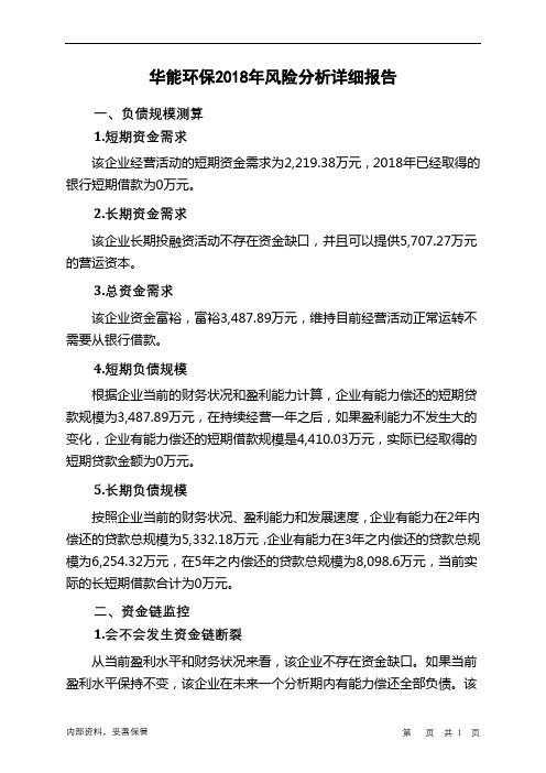华能环保2018年财务风险分析详细报告