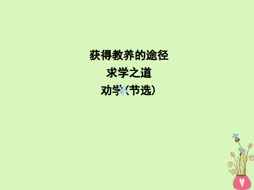 2018版高中语文专题2获得教养的途径求学之道劝学(节选)课件苏教版必修1