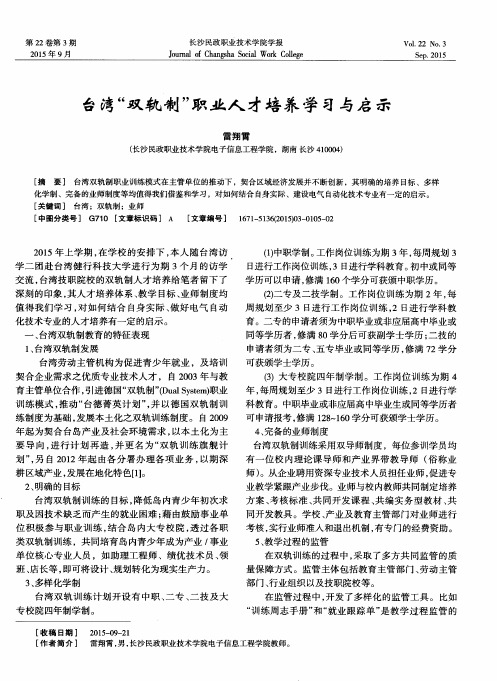 台湾“双轨制”职业人才培养学习与启示