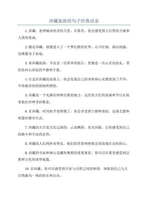 西藏旅游的句子经典语录