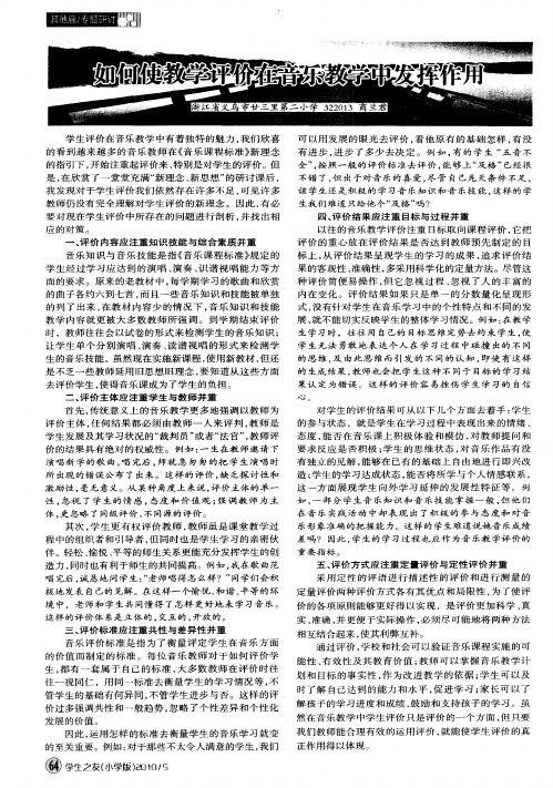 如何使教学评价在音乐教学中发挥作用