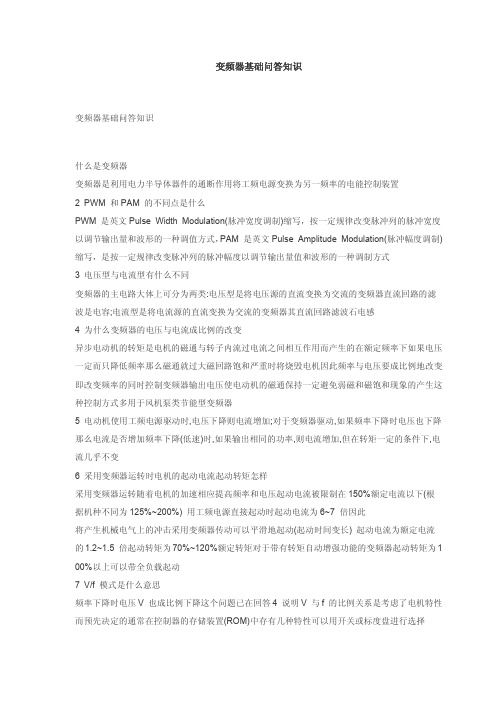 变频器基础问答知识