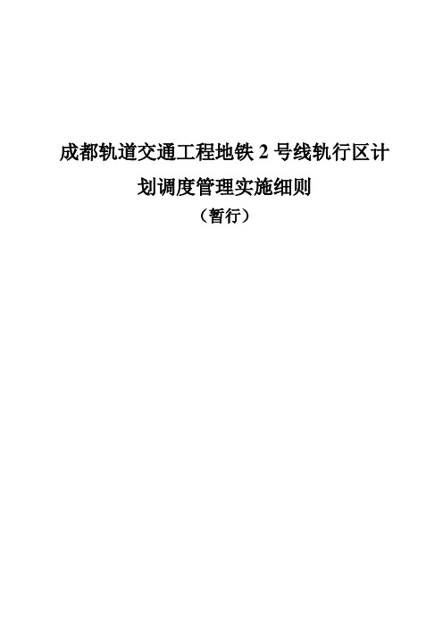 成都轨道交通工程地铁2号线轨行区计划调度管理实施细则(暂行)