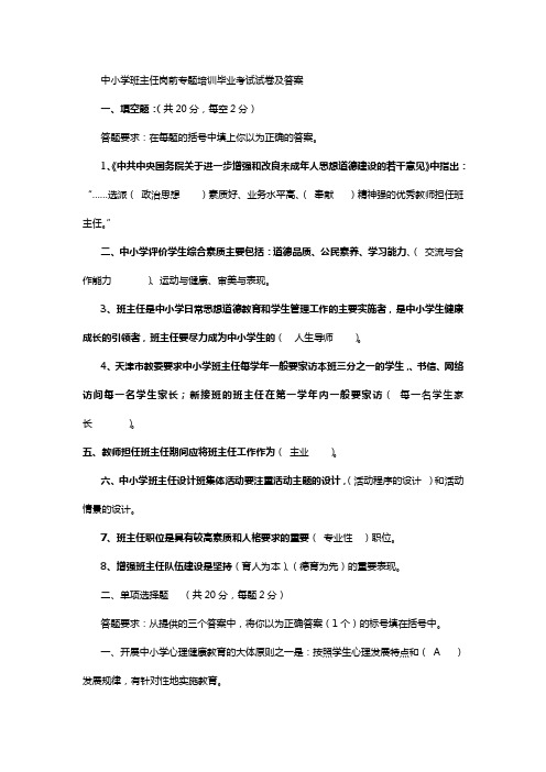 整理好的中小学班主任岗前专题培训毕业考试试卷及含答案