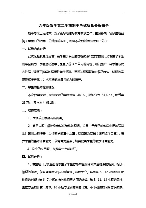 六年级数学第二学期期中考试质量分析报告