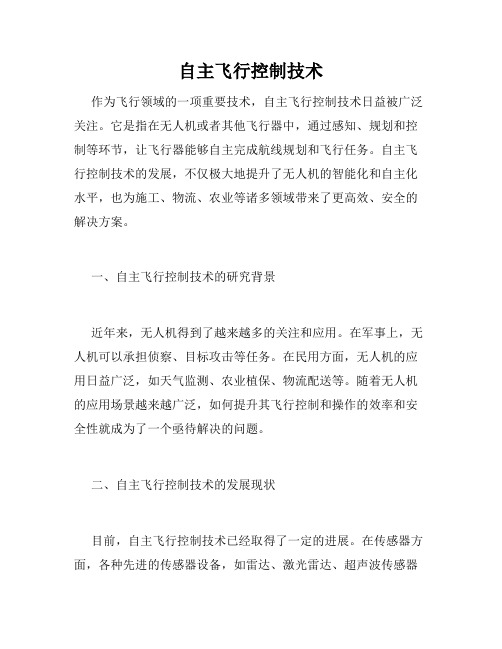 自主飞行控制技术