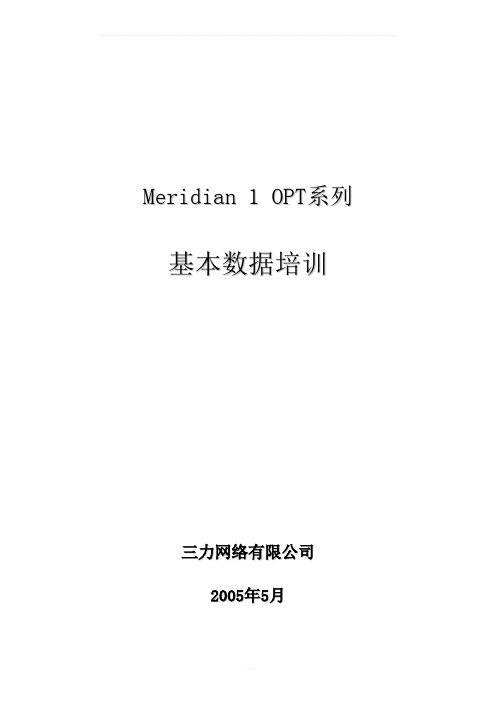 PABX培训资料(北电)