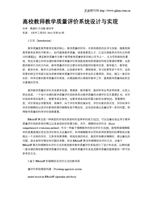 高校教师教学质量评价系统设计与实现