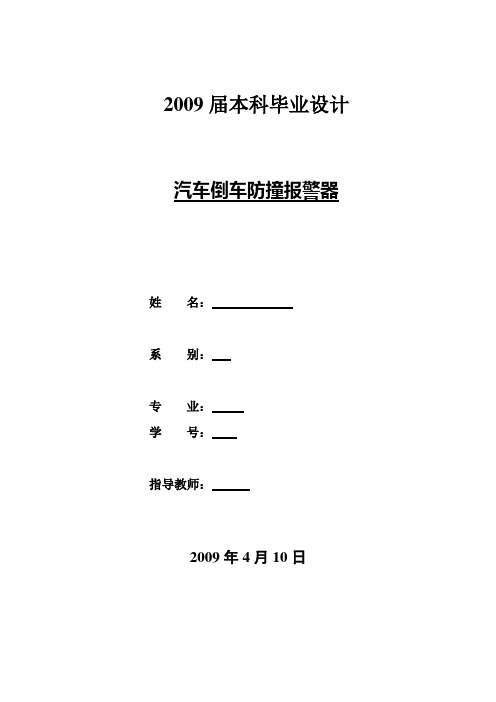 汽车倒车防撞报警器