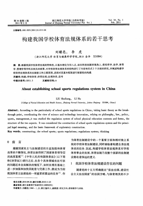构建我国学校体育法规体系的若干思考