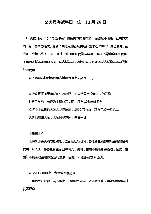 公务员考试每日一练：12月26日