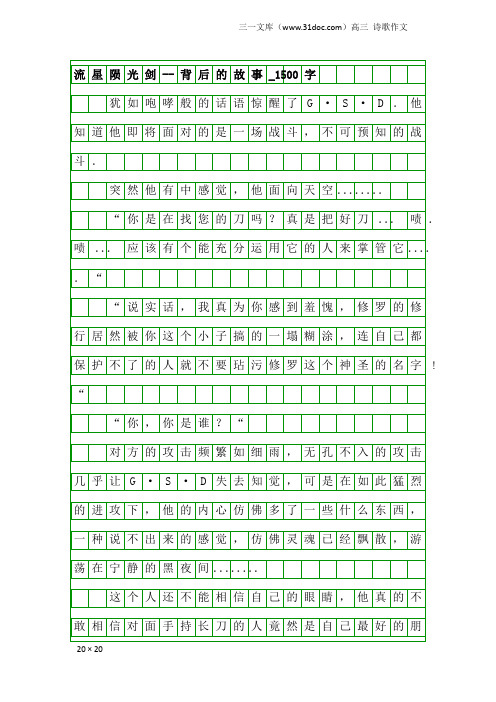 高三诗歌作文：流星陨光剑--背后的故事_1500字