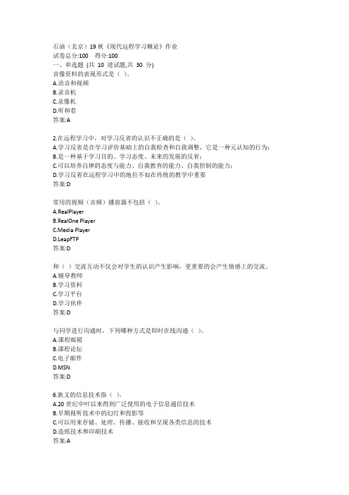 石油(北京)19秋《现代远程学习概论》作业满分答案