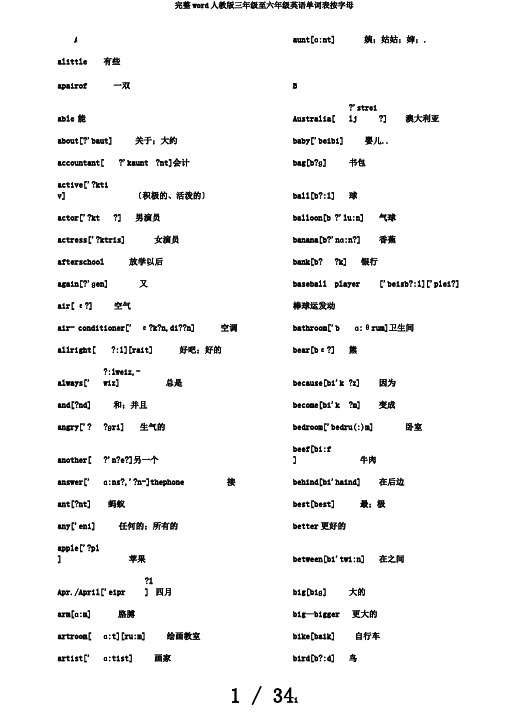 完整word人教版三年级至六年级英语单词表按字母