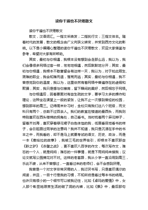 读你千遍也不厌倦散文
