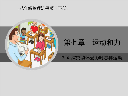 八年级物理沪粤版下册探究物体受力时怎样运动