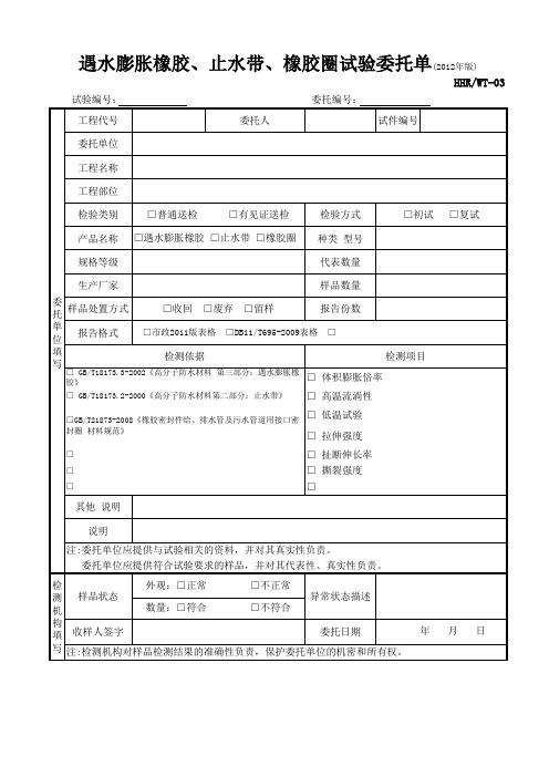 3遇水膨胀橡胶、止水带、橡胶圈试验委托单