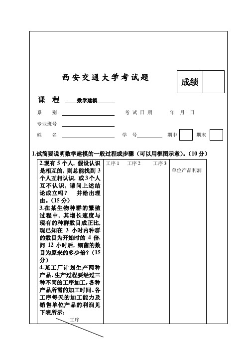 数学建模试题