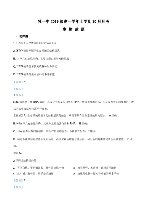黑龙江省牡丹江市一中2019-2020学年高一(10月)月考生物试题(解析版)