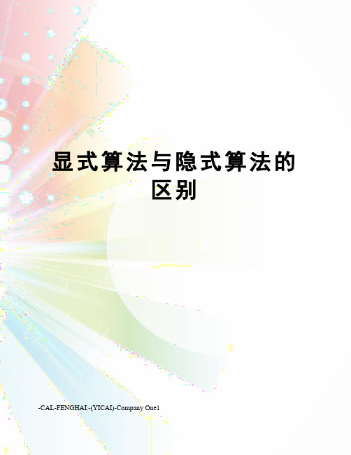 显式算法与隐式算法的区别
