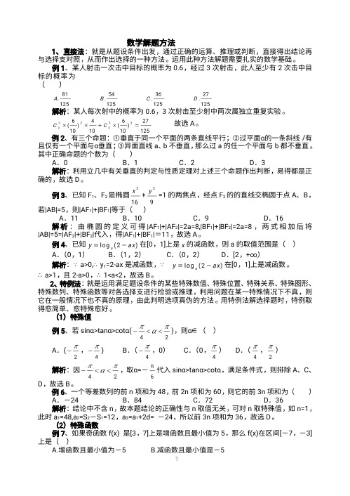 高考数学决胜秘籍—12方法、58题足以应对万千题海