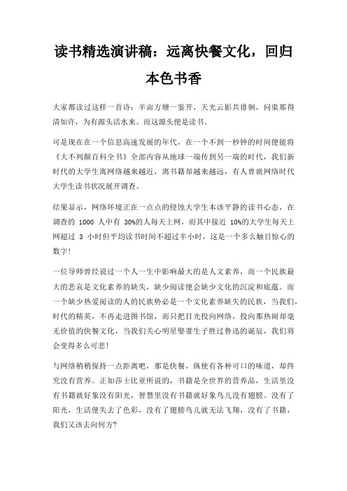 读书演讲稿远离快餐文化,回归本色书香三篇