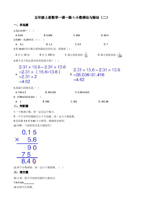 五年级上册数学一课一练-5.小数乘法与除法(二) 浙教版(含答案)