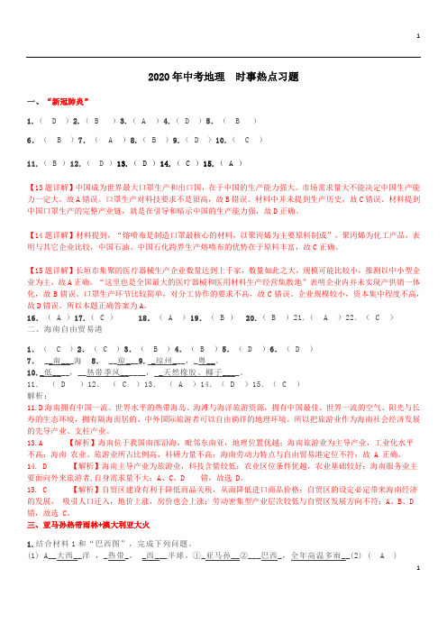 地理中考时事热点专题 训练试题(答案)