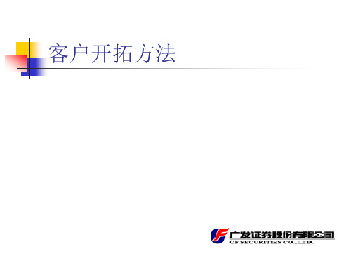 客户开拓方法
