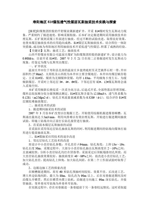 寿阳地区81#煤低透气性煤层瓦斯抽采技术实践与探索