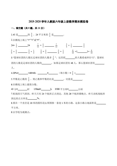 六年级上册数学试题-期末模拟卷 人教新课标(2014秋)(含解析)