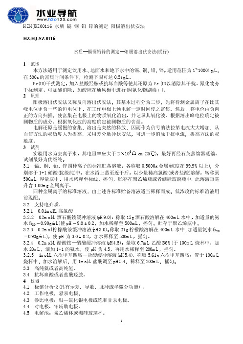 镉、铜、铅、锌 阳极溶出伏安法