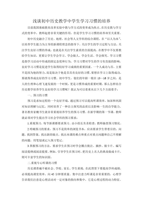浅谈初中历史教学中学生学习习惯的培养