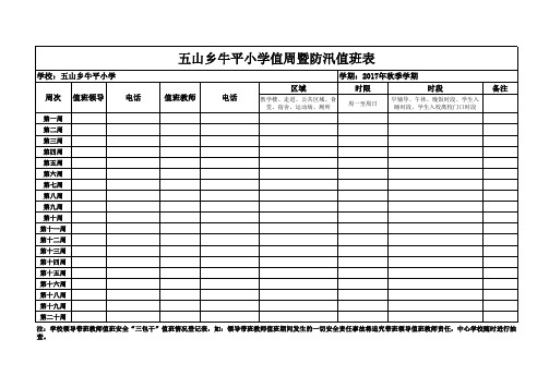 小学防汛值班表
