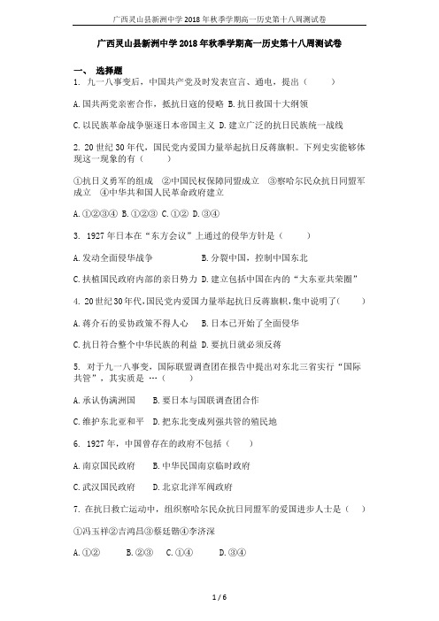 广西灵山县新洲中学2018年秋季学期高一历史第十八周测试卷
