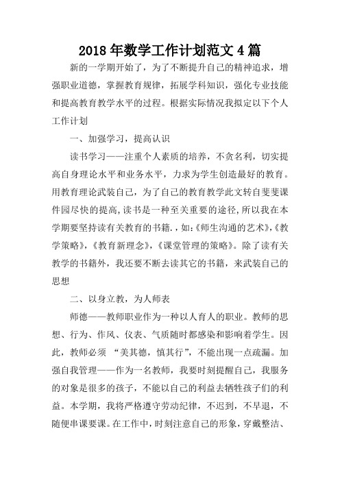 2018年数学工作计划范文4篇