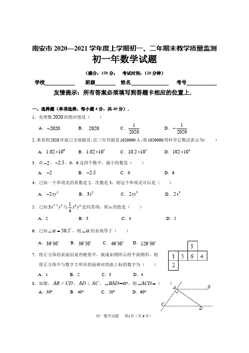 福建省泉州南安市2020-2021学年七年级上学期期末考试数学试题(含答案)
