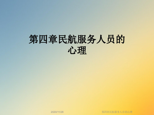 第四章民航服务人员的心理