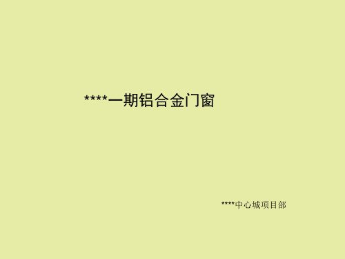 【精品课件】铝合金门窗安装施工