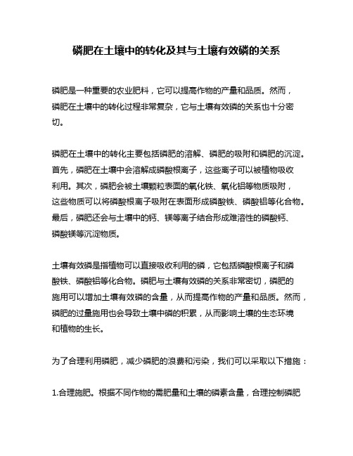 磷肥在土壤中的转化及其与土壤有效磷的关系