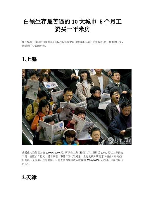 白领生存最苦逼的 大城市 个 工资买一平米房