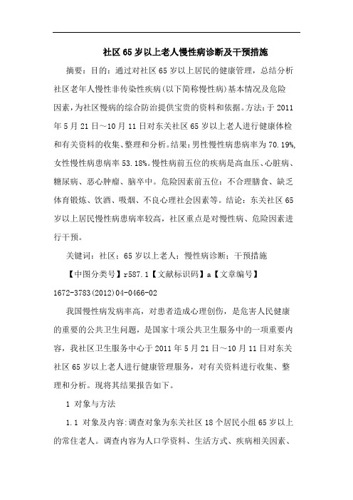 社区65岁以上老人慢性病诊断干预措施论文