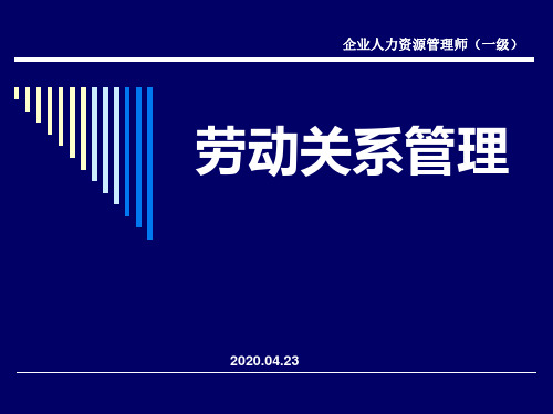 企业高级人力资源管理师培训(一级)第六章劳动关系管理